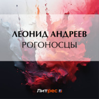 . Рогоносцы