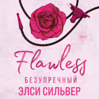 Элси Сильвер. Безупречный