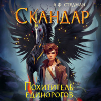 . Скандар. Похититель единорогов