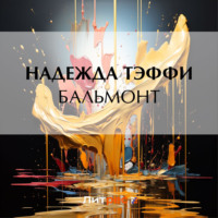 . Бальмонт