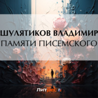 . Памяти Писемского
