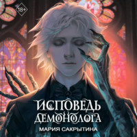 Мария Сакрытина. Исповедь демонолога