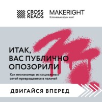 Коллектив авторов. Саммари книги «Итак, вас публично опозорили»