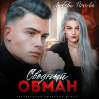 . Сводный обман