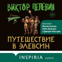 . Путешествие в Элевсин