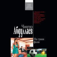 . На грани фола