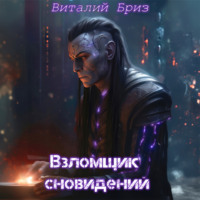 Виталий Бриз. Взломщик сновидений