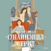 Дженни Джексон. Наследники с Пайнэппл-стрит
