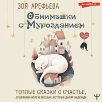 Зоя Арефьева. Обнимашки с мурозданием. Теплые сказки о счастье, душевном уюте и звездах, которые дарят надежду