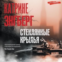 Катрине Энгберг. Стеклянные крылья