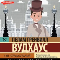 . Сэм стремительный