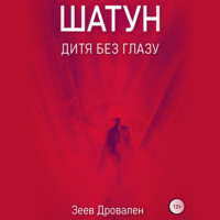 Зеев Дровален. Шатун. Дитя без глазу