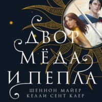 . Двор мёда и пепла
