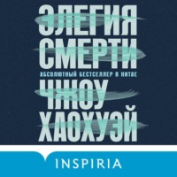 Чжоу Хаохуэй. Элегия смерти