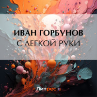 . С легкой руки