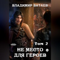 Владимир Батаев. Не место для героев. Том 2