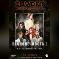 Андрей Волков. Covert nevtherworld. Бесконечность I. Катастрофы разума
