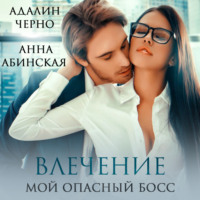 . Влечение. Мой опасный босс