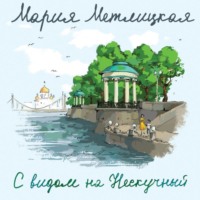 . С видом на Нескучный
