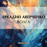 . Волга