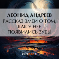 . Рассказ змеи о том, как у нее появились зубы