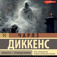 Чарльз Диккенс. Комната с привидениями