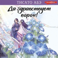 Тисато Абэ. Да здравствует ворон!