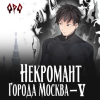 . Некромант города Москва – V – Апокалипсис