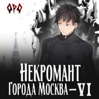 . Некромант города Москва – VI – Революция