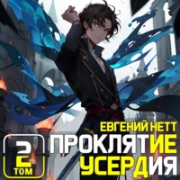 . Проклятие Усердия. Том 2