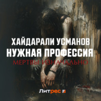 Хайдарали Усманов. Нужная профессия. Мертвы изначально