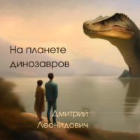 Дмитрий Леонидович. На планете динозавров
