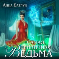 Анна Батлук. Самая приличная ведьма