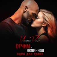 Марта Роми. Отчим и невинная: одна для троих