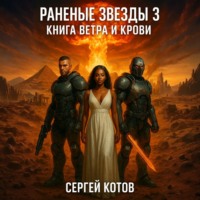 . Раненые звёзды – 3: Книга Ветра и Крови