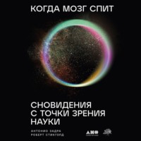 Антонио Задра. Когда мозг спит: Сновидения с точки зрения науки
