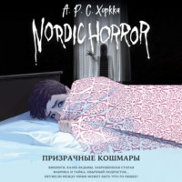 А.Р.С. Хоркка. Призрачные кошмары