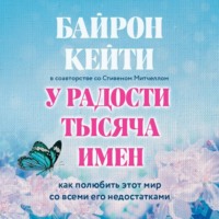 Кейти Байрон. У радости тысяча имен. Как полюбить этот мир со всеми его недостатками