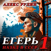 . Егерь: Назад в СССР