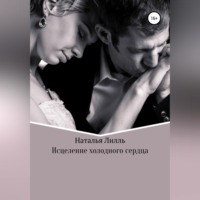 Наталья Лилль. Исцеление холодного сердца