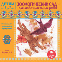 Лариса Яртова. Зоологический сад – для любознательных ребят