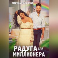 . Радуга для миллионера