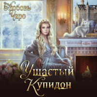 . Ушастый Купидон
