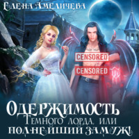 Елена Амеличева. Одержимость Темного лорда, или Полнейший замуж!