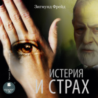 . Истерия и страх