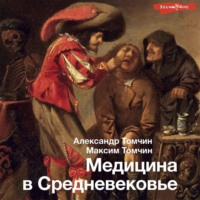Александр Томчин. Медицина в Средневековье