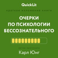 . Краткое изложение книги «Очерки по психологии бессознательного». Автор оригинала – Карл Юнг