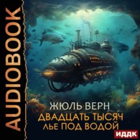 . Двадцать тысяч лье под водой