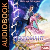 . Некромант и бабочка-пересмешница