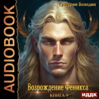 Григорий Володин. Возрождение Феникса. Книга 9